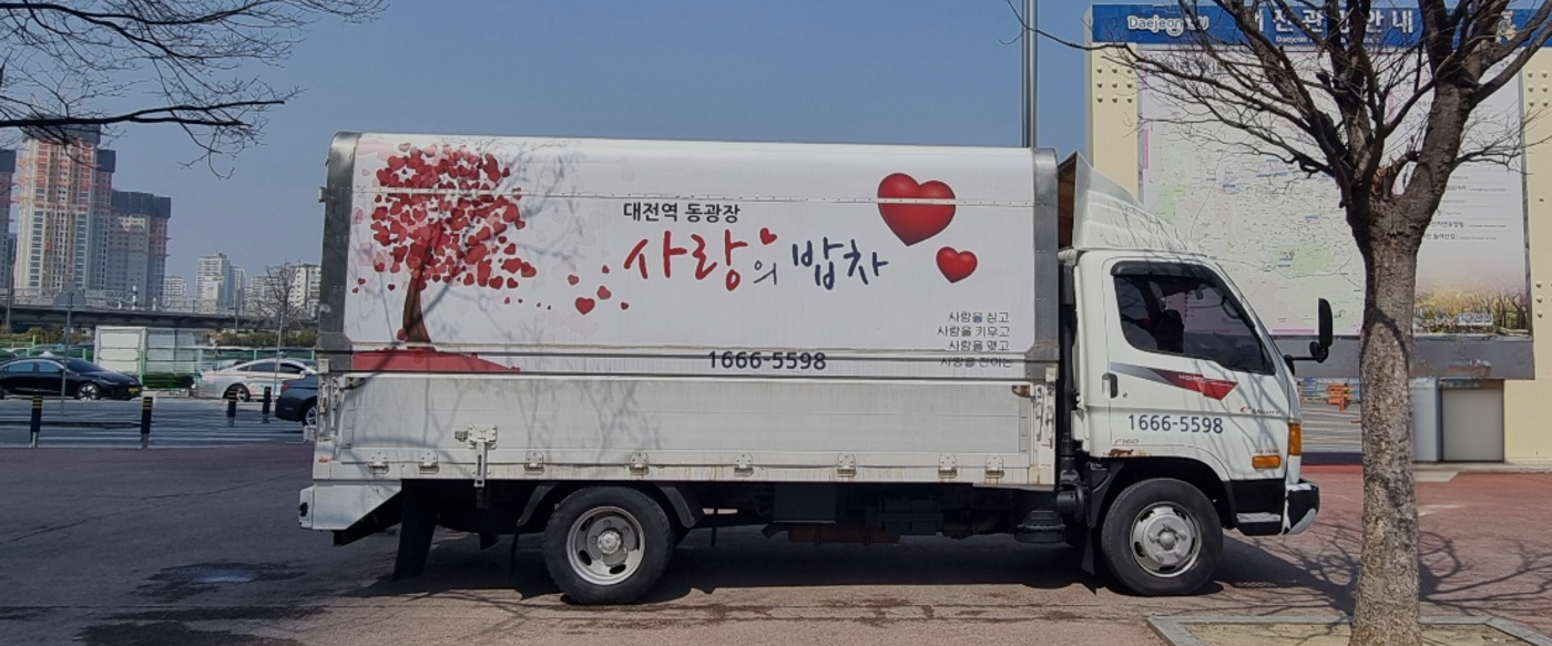 대전역 동광장 사랑의밥차 배식 트럭