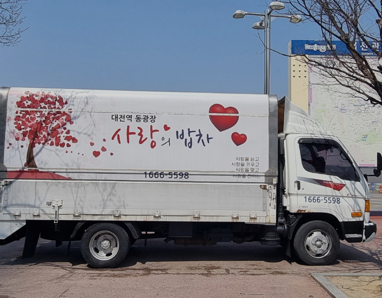 대전역 동광장 사랑의밥차 배식 트럭