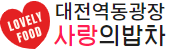 대전역동광장사랑의밥차