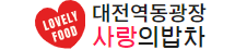 대전역동광장사랑의밥차